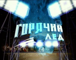 Горячий лед