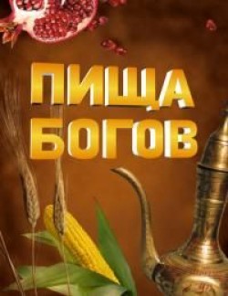 Пища богов