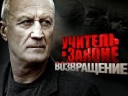 Учитель в законе. Возвращение