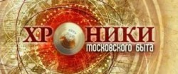 Maskvos buities kronikos
