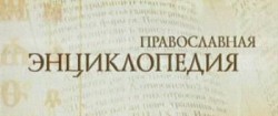 Православная энциклопедия
