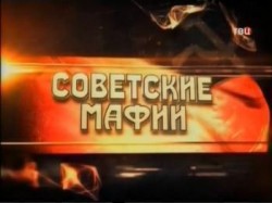 Советские мафии