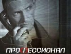 Профессионал