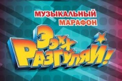 Ээхх, разгуляй!