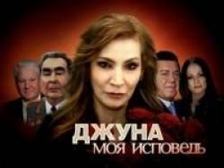 Джуна. Моя исповедь