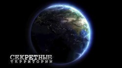 Секретные территории