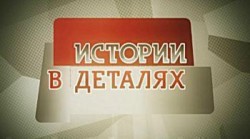 Истории в деталях