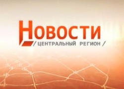 Новости. Центральный регион
