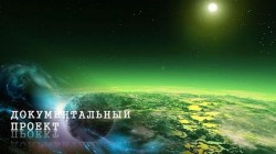 Документальный проект