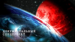 Документальный спецпроект