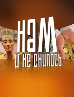 Нам и не снилось