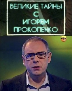 Великие тайны древних летописей