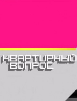 Квартирный вопрос