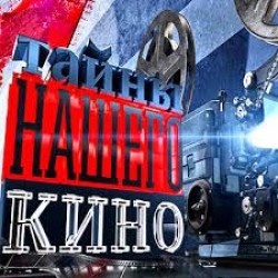 Mūsų kino paslaptys
