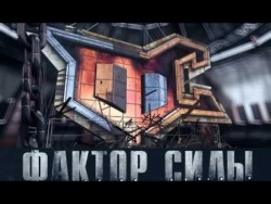 Фактор силы