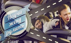 Iemāci sievai stūrēt!