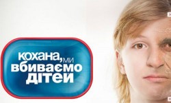 Дорогая, мы убиваем детей