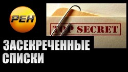 Засекреченные списки