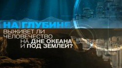 На глубине...выживет ли человечество на дне океана или под землёй?