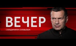 Воскресный вечер с Владимиром Соловьевым