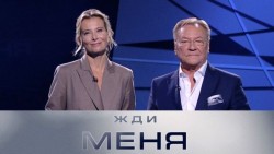 Жди меня