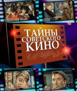 Тайны нашего кино