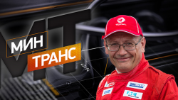 Минтранс