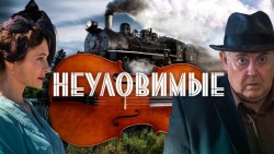 Неуловимые