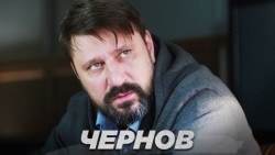 Чернов