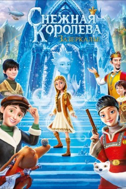Снежная королева. Зазеркалье