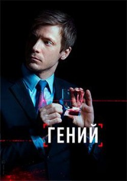 Гений