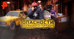 Опасности большого города
