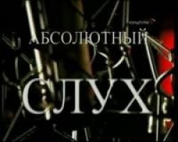 Абсолютный слух