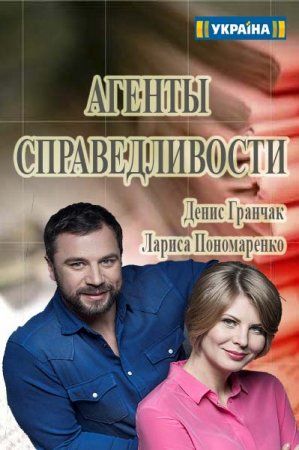 Агенты справедливости | Serialai | TV programa | TV24.LT