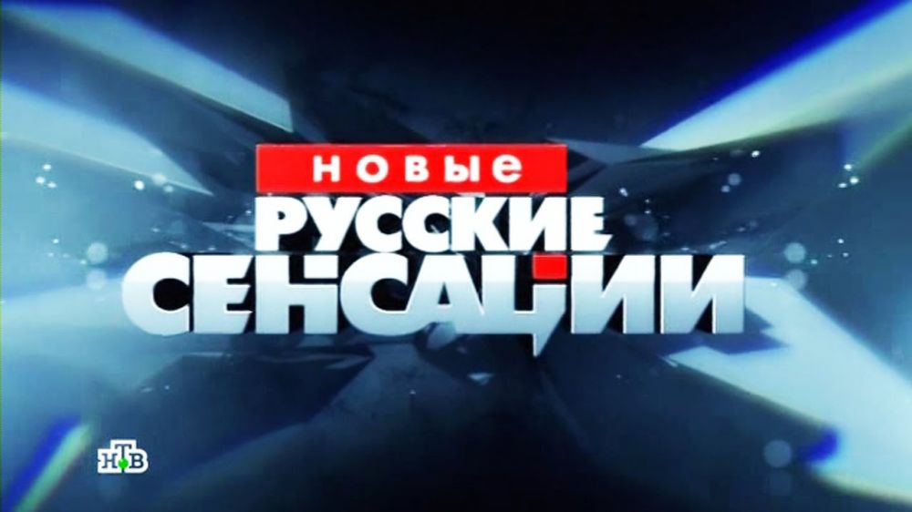 новые сенсации. русские сенсации. новые русские сенсации. новые сенсации. новые сенсации.