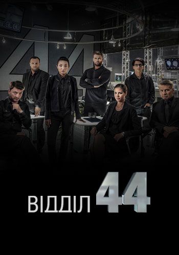 Отдел 44 сериал актеры и роли фото