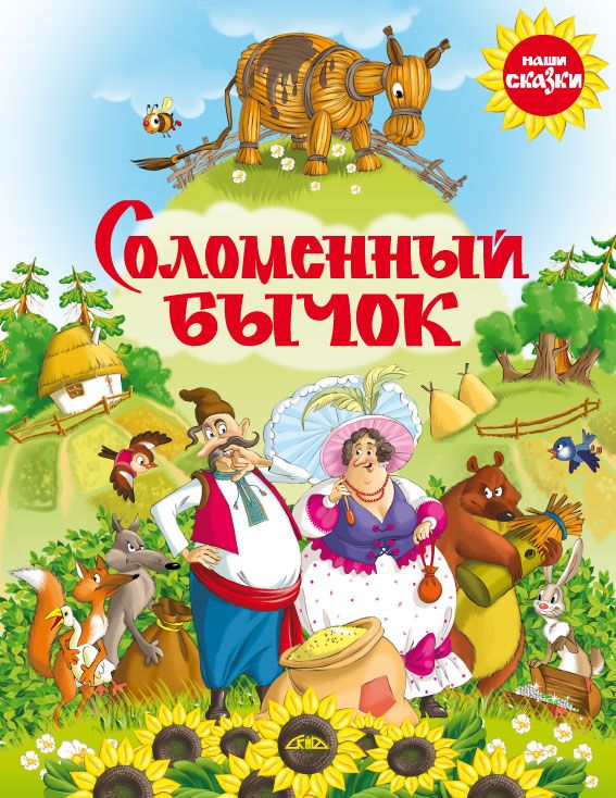 Сказка соломенный. Украинские сказки соломенный бычок. Соломенный бычок сказка. Украинские сказки иллюстрации. Смоляной бычок сказка.