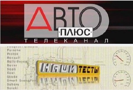 Авто плюс. Авто плюс наши тесты. Канал АВТОПЛЮС. Канал АВТОПЛЮС наши тесты. Авто плюс Телеканал авто плюс.