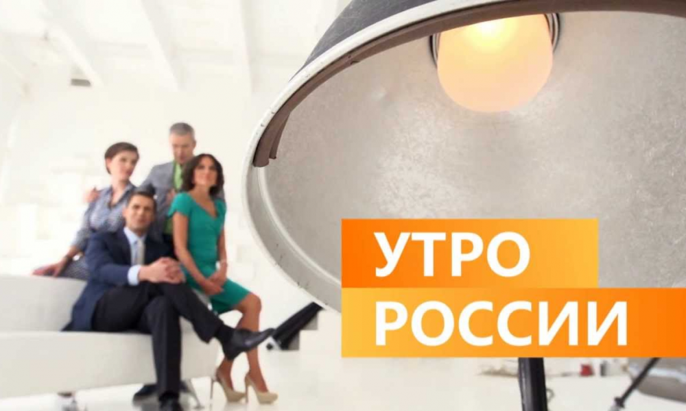 Утро первый. Утро России Россия 1. Утренняя программа утро России. Утро России лого. Утро России заставка.