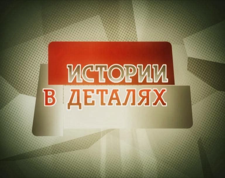 История в деталях 2 тур ответы. История в деталях 2 тур ответы. Заставка телепередачи. История в деталях 2 тур ответы. История в деталях 2 тур ответы.