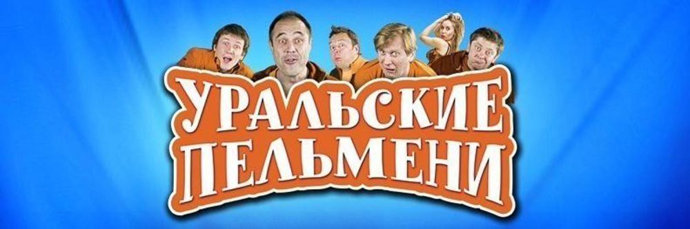 Уральские пельмени иркутск 2024 купить билет